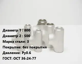 Тройник стальной водопроводный 800 -500 Сталь: 3 без покрытия Ру0.6 ГОСТ: ОСТ 36-24-77